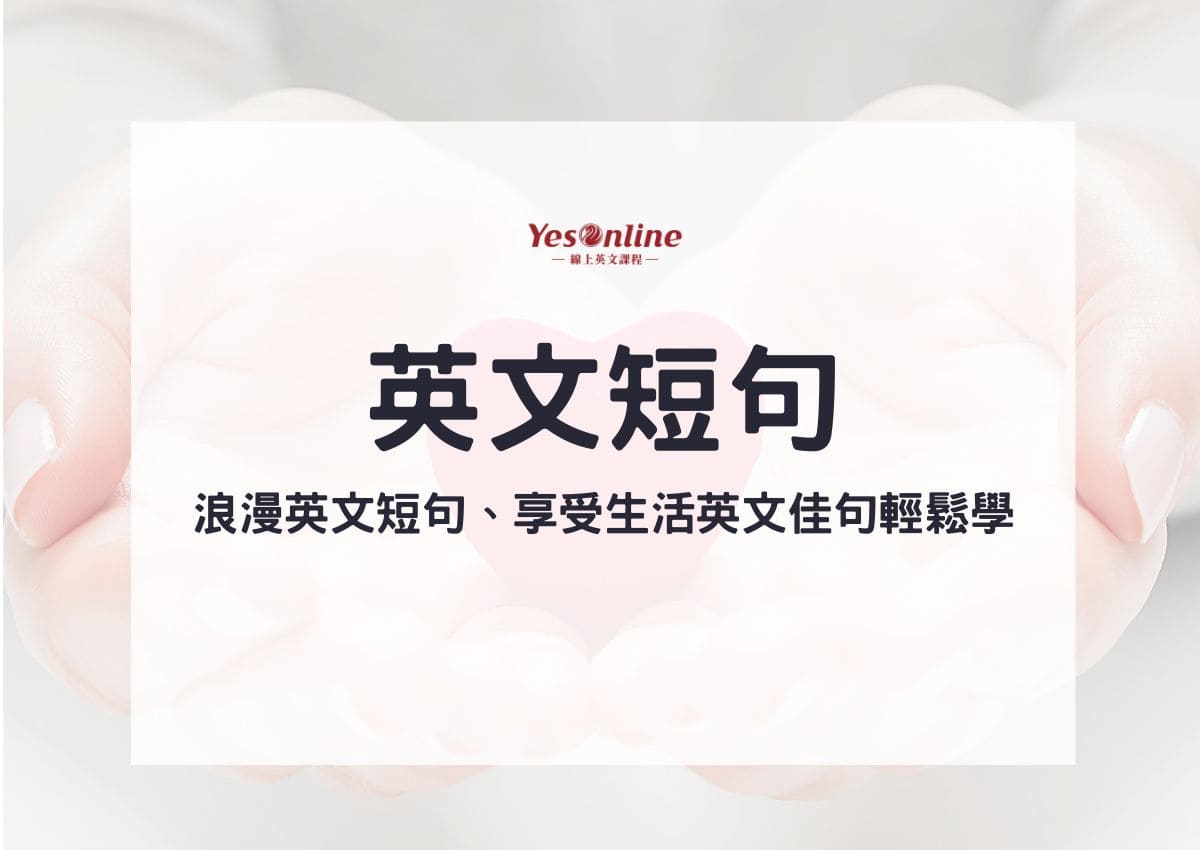 我們合拍嗎？相關的5個英語短語