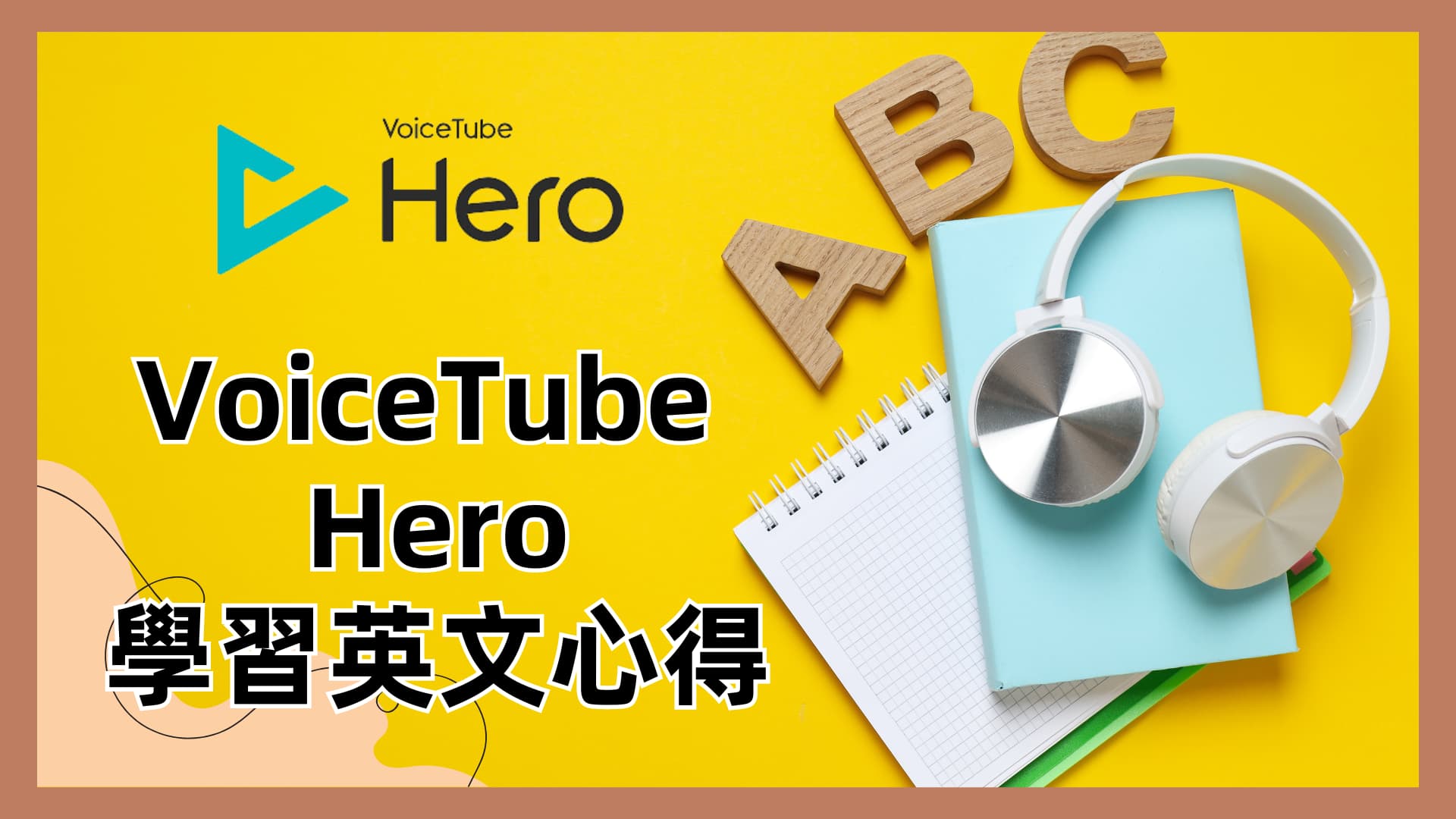 VoiceTube Hero 體驗心得分享:學英語的新選擇