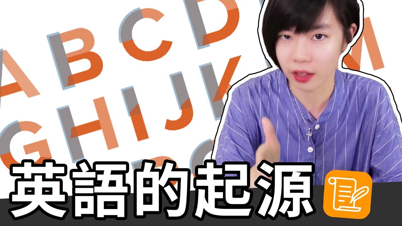 為什麼英語有這麼多詞彙？讓我們一起了解英語的歷史！