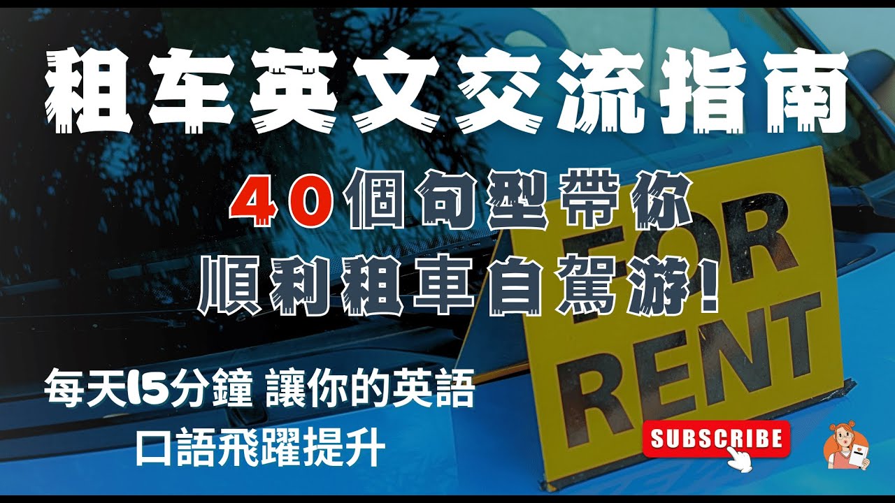 海外租車注意事項及英語表達