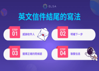 【現在就可以使用】如何用英文寫電子郵件 結論