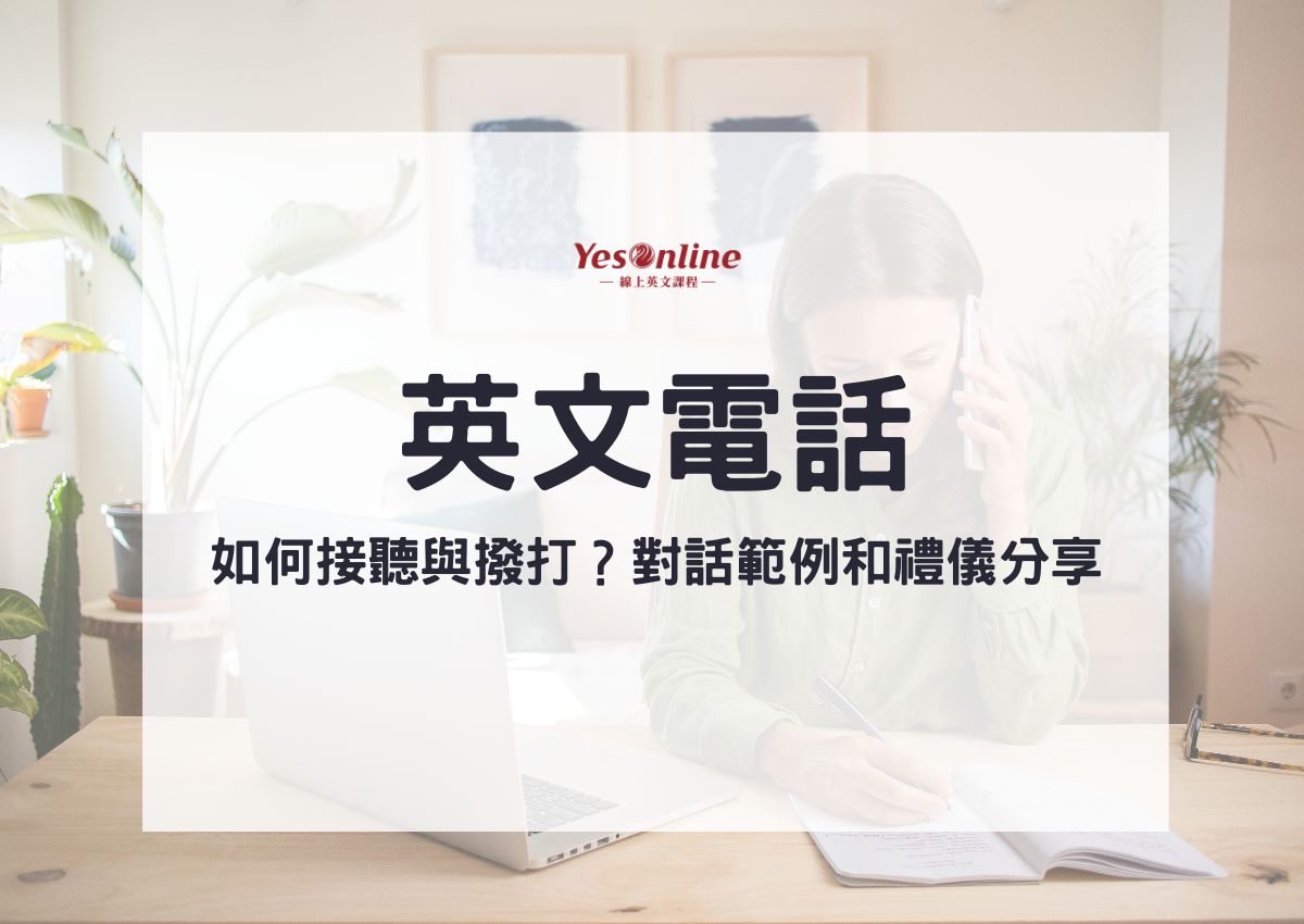用英文打電話時該說些什麼?