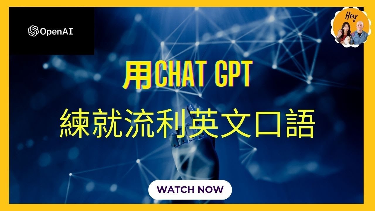 用ChatGPT來學習英語！利用ChatGPT實現有效的英語對話學習法