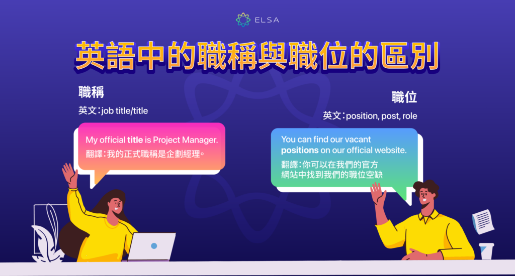 英文職稱統整完全手冊！