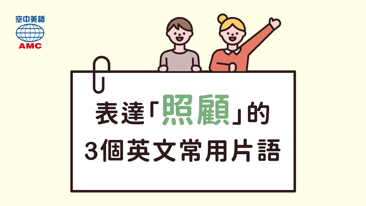 解說Take care of的意思和實際用法！ 還有「照顧」以外的表達！
