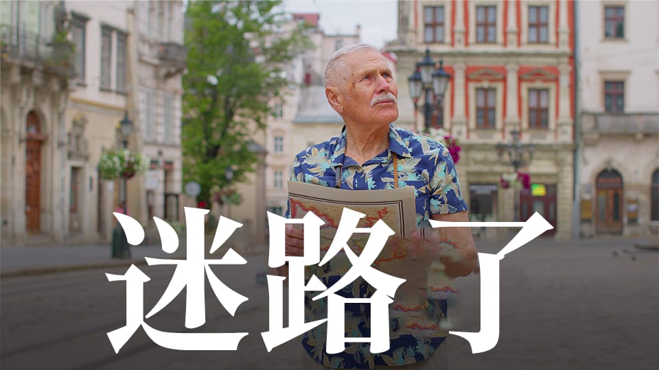 「迷路了」的英語該怎麼說?介紹「迷路時」能派上用場的英語句子
