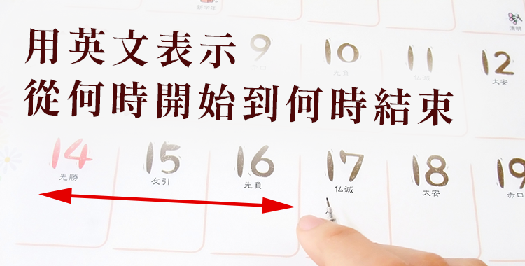 大家會用英文說「從何時開始到何時結束嗎」?