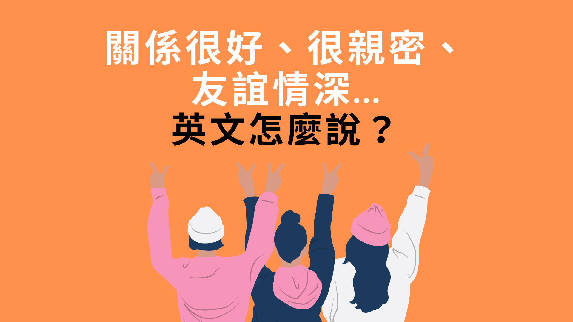 英語的「關係很好」該怎麼說?用例句介紹關係好壞該怎麼表達