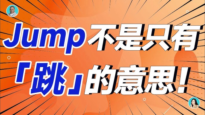 同樣是跳的意思，「jump」和「hop」有什麼不一樣？