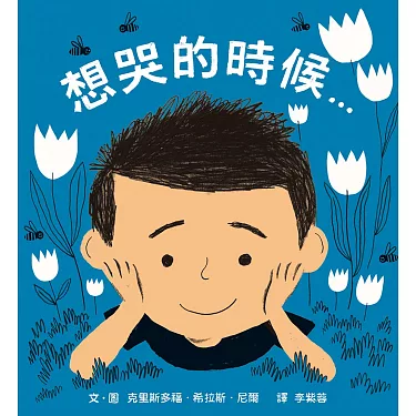 您會用英語說「有時候好想哭…」嗎？