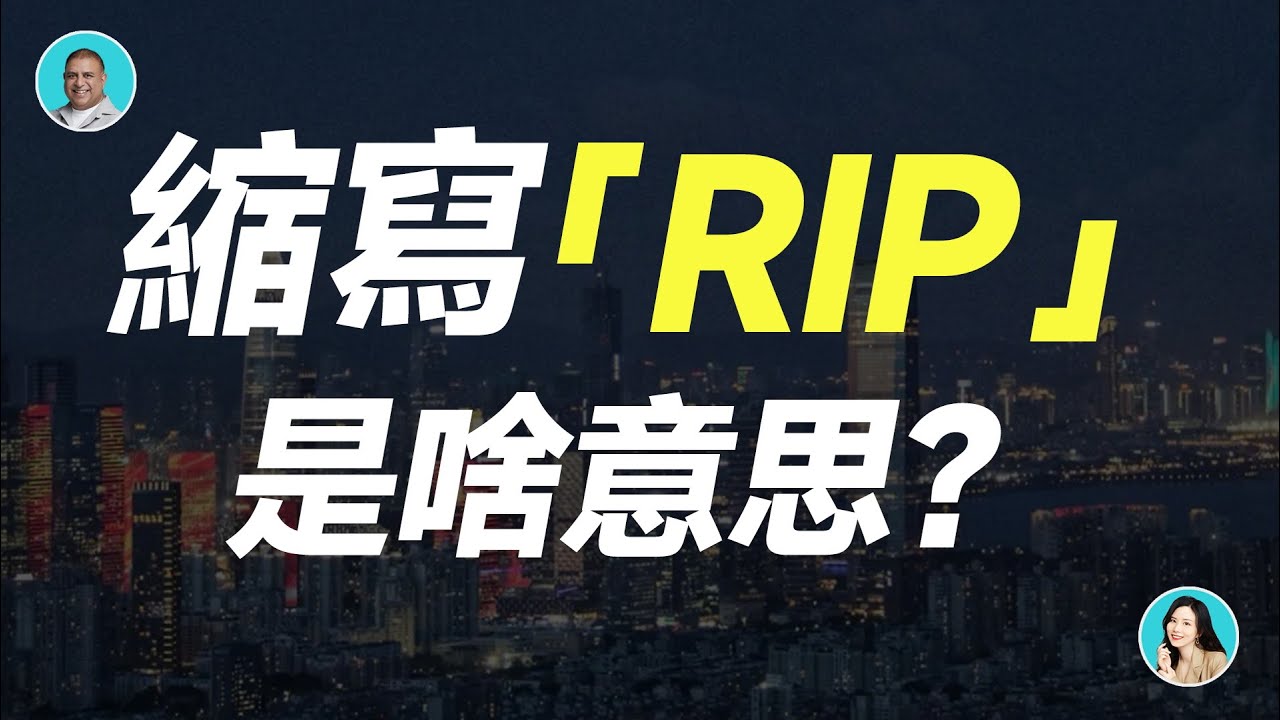 「R.I.P.」是什麼的縮寫?介紹網路和社群媒體中常見的「英語俚語」