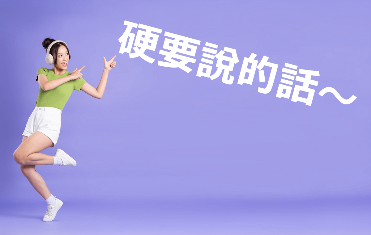 【你知道嗎? 】「硬」的英文表達!