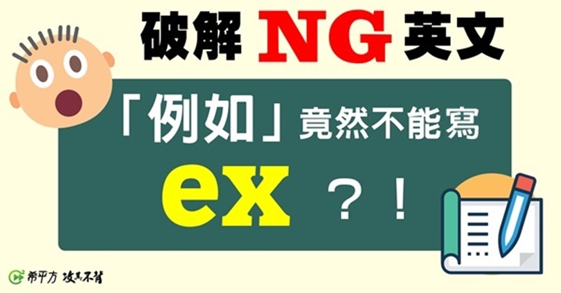 你知道「ex」有哪些意思嗎？