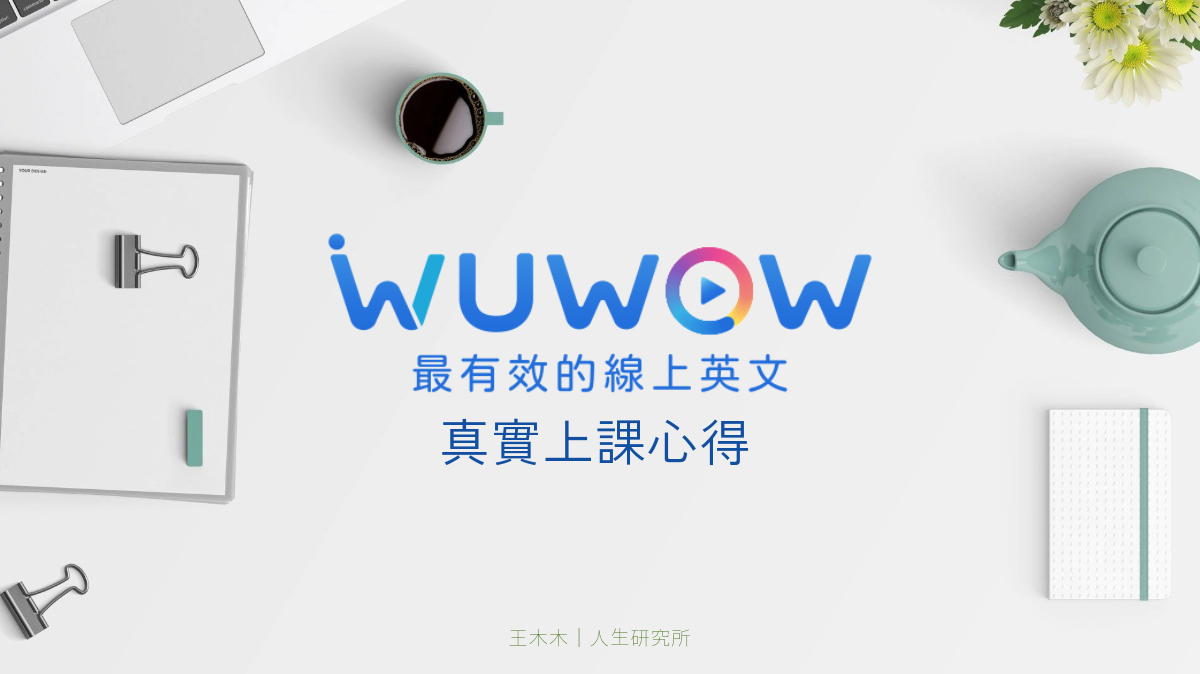 Wuwow線上外師壹對壹費用貴嗎?真實價格報你知!