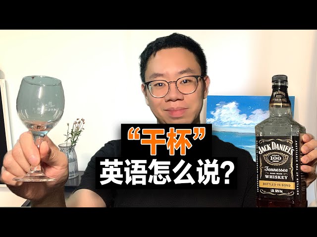 乾杯！你知道怎麼用英語說乾杯嗎？
