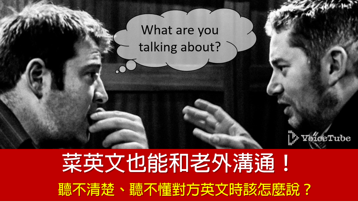 聽不懂對方意思怎麼辦？試試看這些表達「難以理解」的英文說法