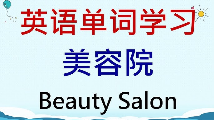 「美容美體」的英文怎麼說？單字句型一次告訴你