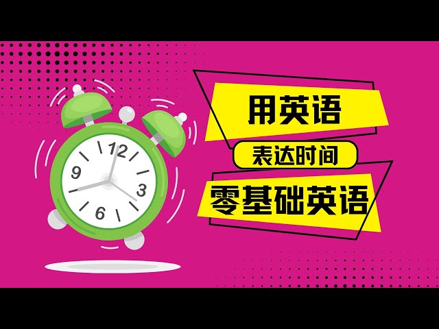 現在幾點?一起掌握「時間相關」的英語表達方式、以及實用片語吧!