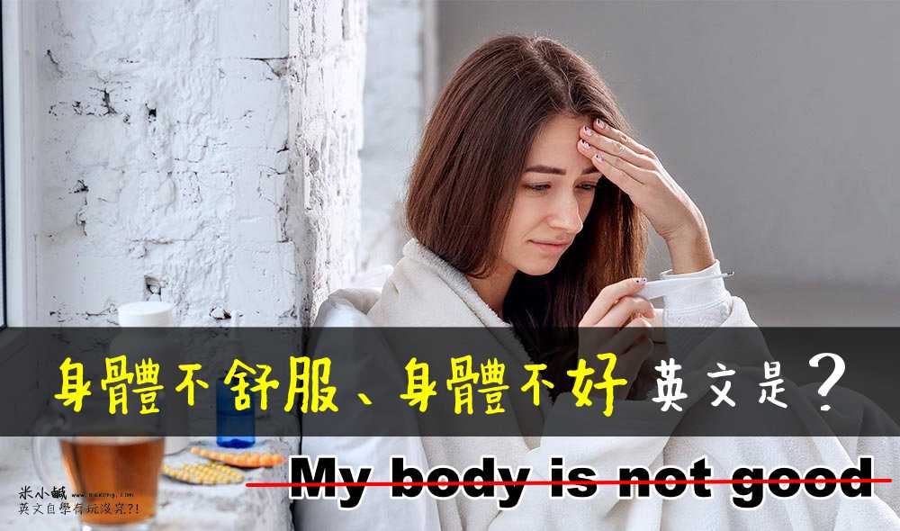 如果不知道身體不舒服的英文是什麼就糟了!