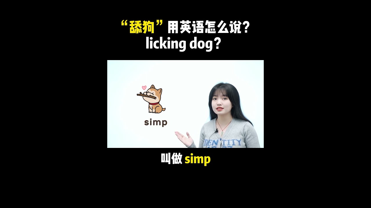 「舔」用英語怎麼說？