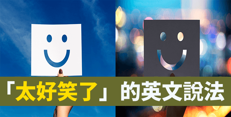 有趣的英文説法？表達好笑&搞笑的單字與片語