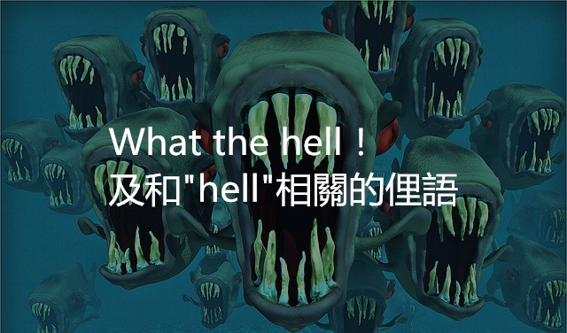 「地獄」的英語該怎麼說？一起來看看「hell」的俚語表現吧！