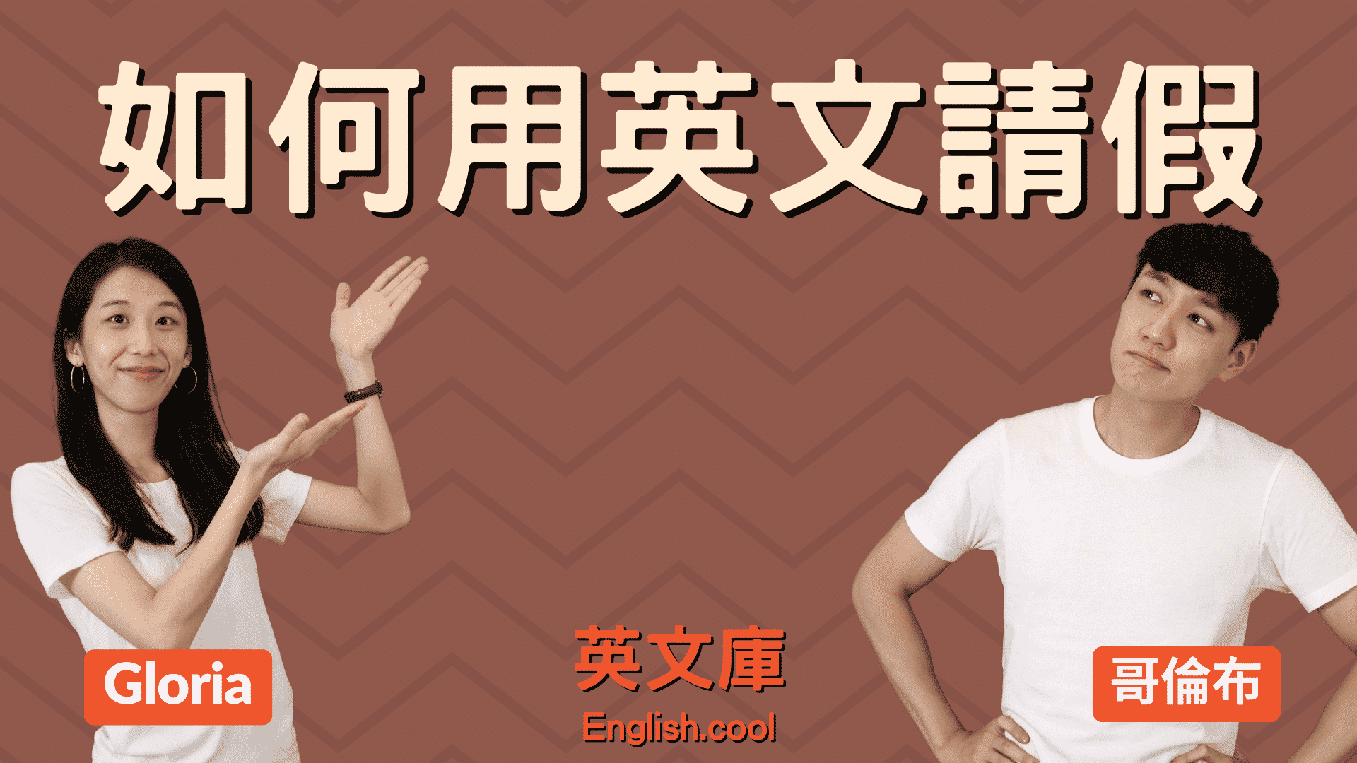 工作要「請假／休假」的英文怎麼說？同時介紹如何透過文字訊息提出請假需求
