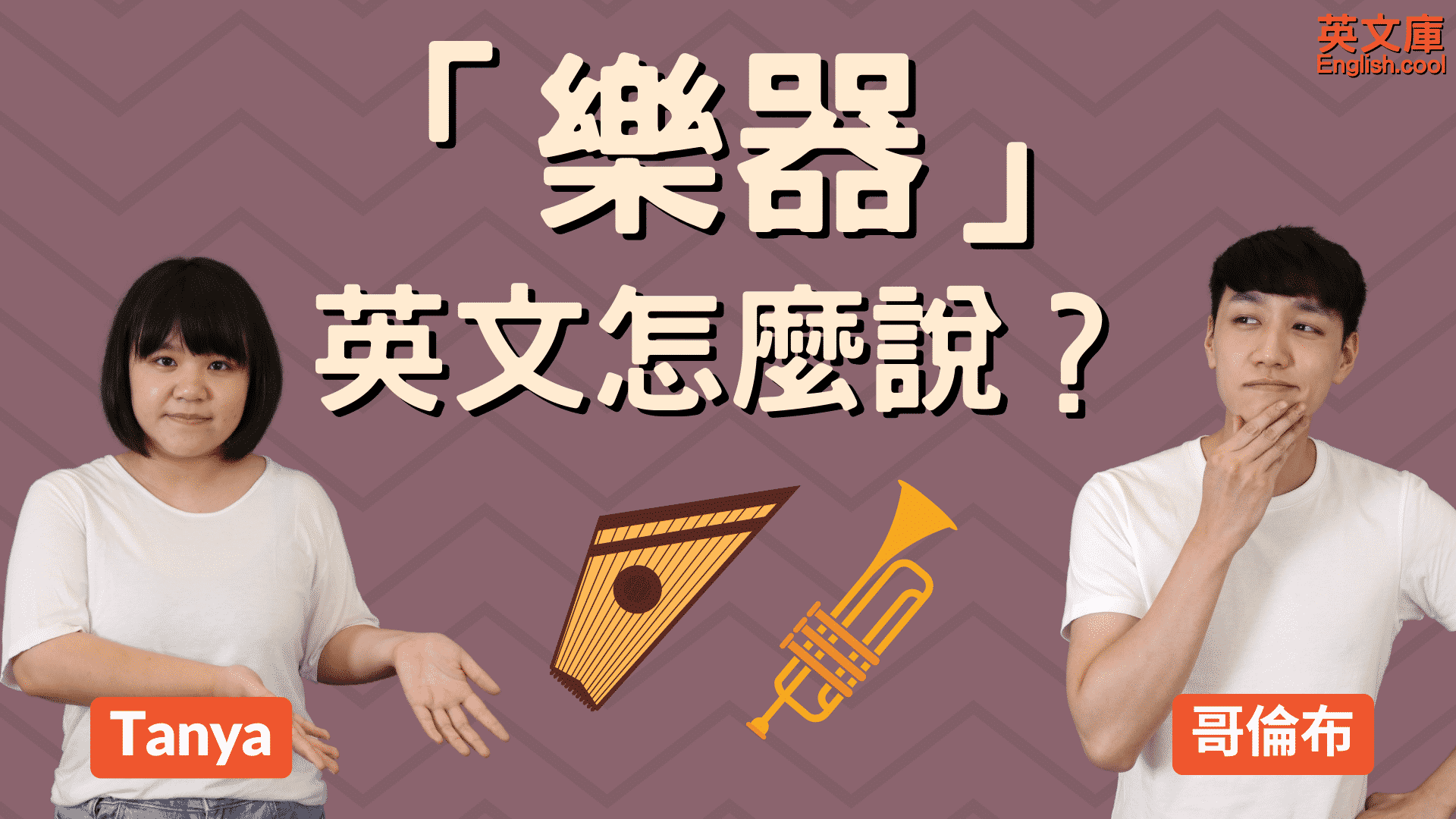 「樂器」的英文是什麼？教你各種樂器和彈奏相關的英文說法！