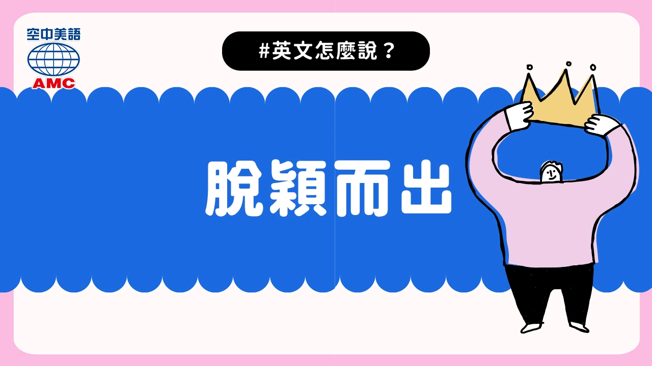 如何用英語表達「引人注目」？「引人注目」的正負面表達方式