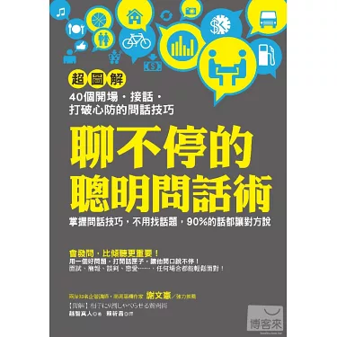 86個閒聊用的英文表達！聰明的地展開對話吧！