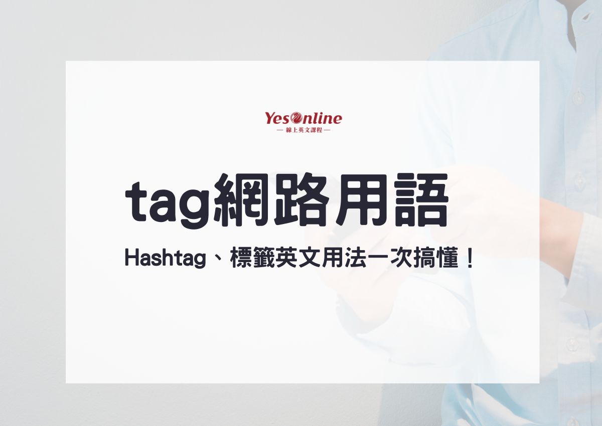 標註 用英語怎麼說？介紹人氣hashtag！