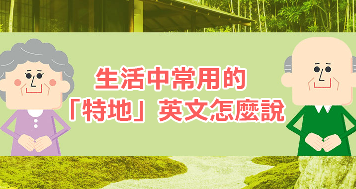 以情境來講解「在某種程度上」的英語表達!一起學習如何傳達大概的慨念吧!