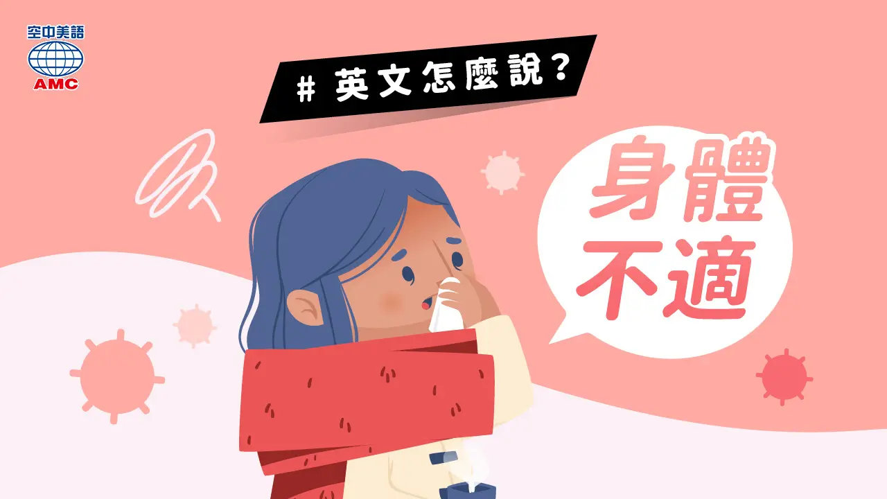 如果不知道身體不舒服的英文是什麼就糟了!