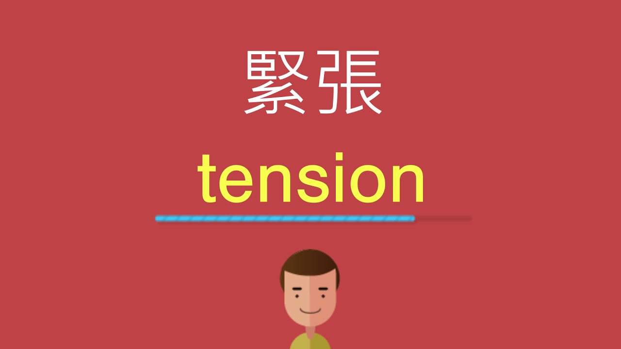「緊張」用英文怎麼說?區分各種緊張的英文說法