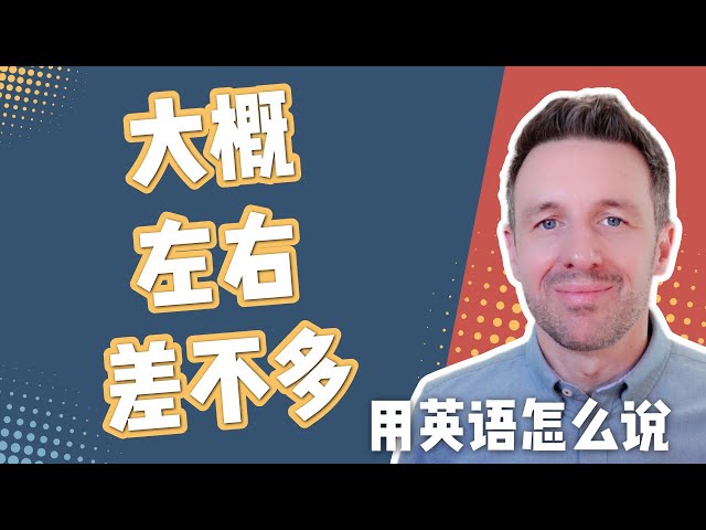 「差不多」「大致上」用英語怎麼說?