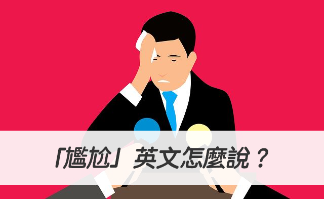 「真尷尬」的英文怎麼說呢?