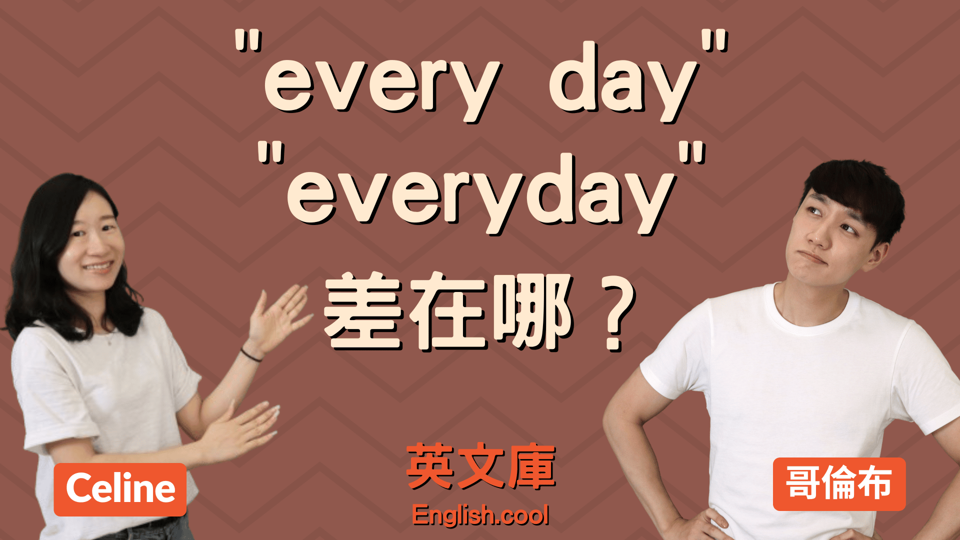 「everyday」和「every day」有哪裡不同！？