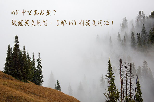 「kill」的意思和用法！使用time的俚語是什麼