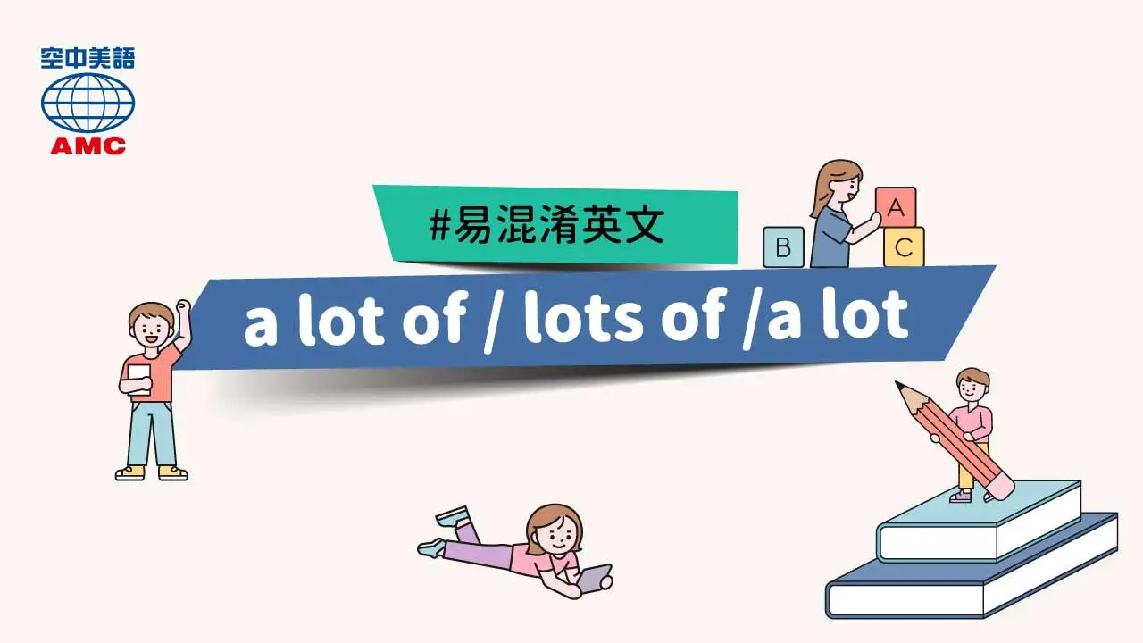 介紹如何表達「A lot of」「A bunch of」、「很多…」!