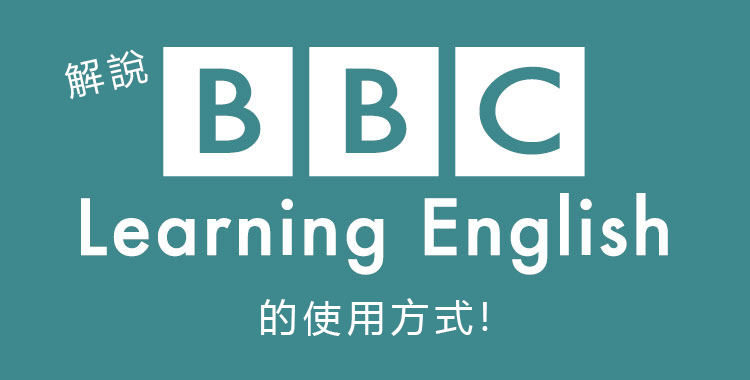 最適合高階者!如何使用 BBC 新聞學習英語