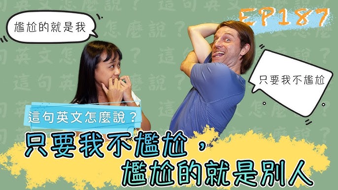 「真尷尬」的英文怎麼說呢?