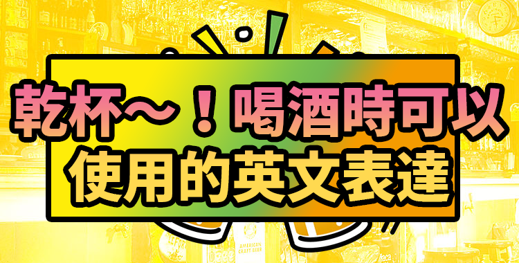 乾杯!「慶功宴」的英語該如何表達?相關詞彙也一併介紹!