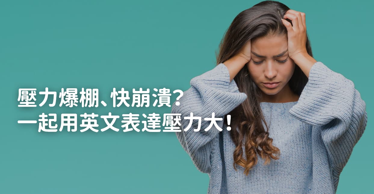 學習跟壓力有關的英文表達並消除壓力！
