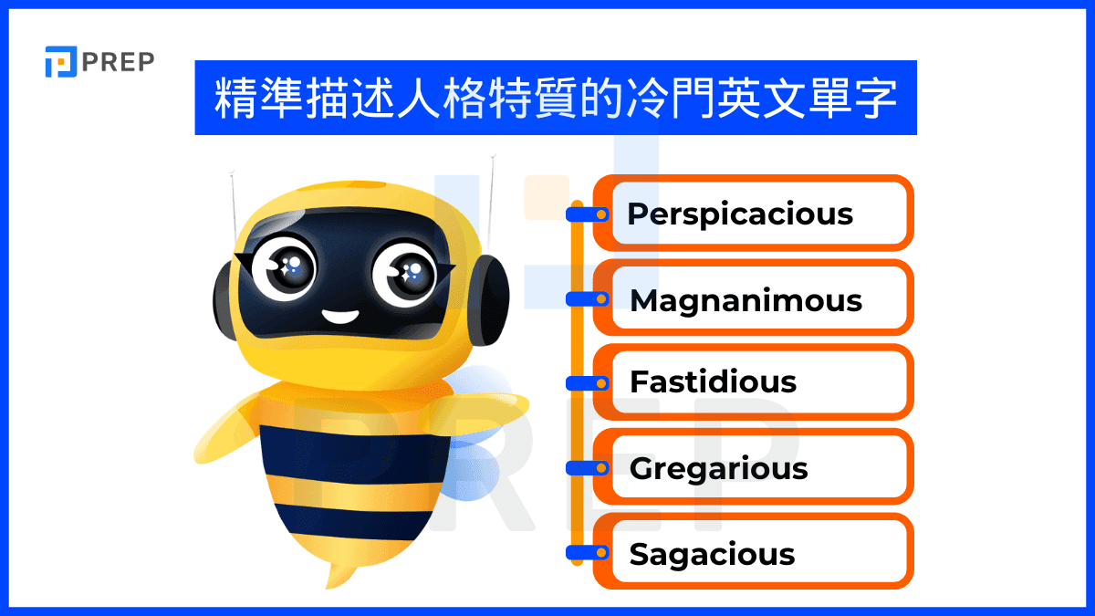 「個性膽小」的英文怎麼說？各種性格相關單字一次介紹