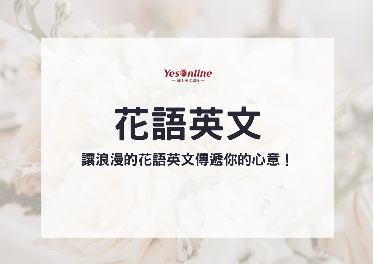 想送花給心儀對象嗎？快來學學各種花的英文花語吧！