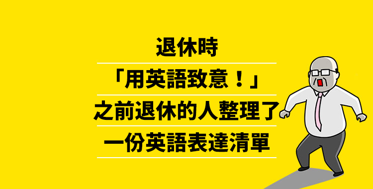 退休時「用英語致意！」之前退休的人整理了一份英語表達清單。