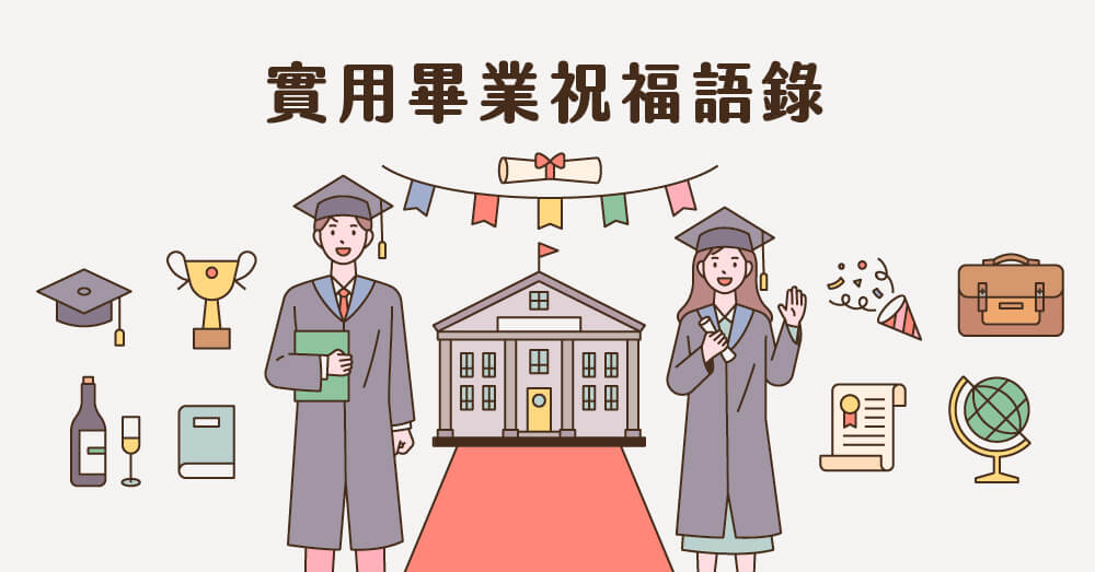 「畢業典禮」實用的英語片語及名言介紹