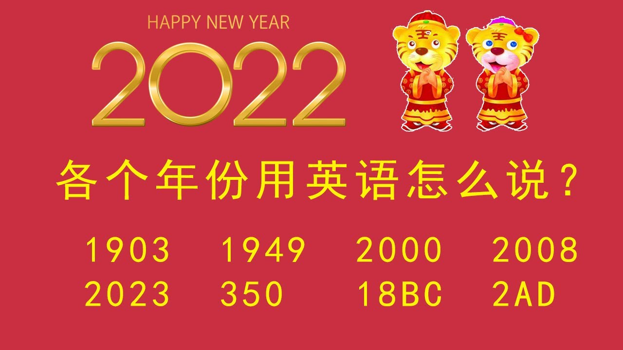 你會用英語讀西元的「年份」嗎？
