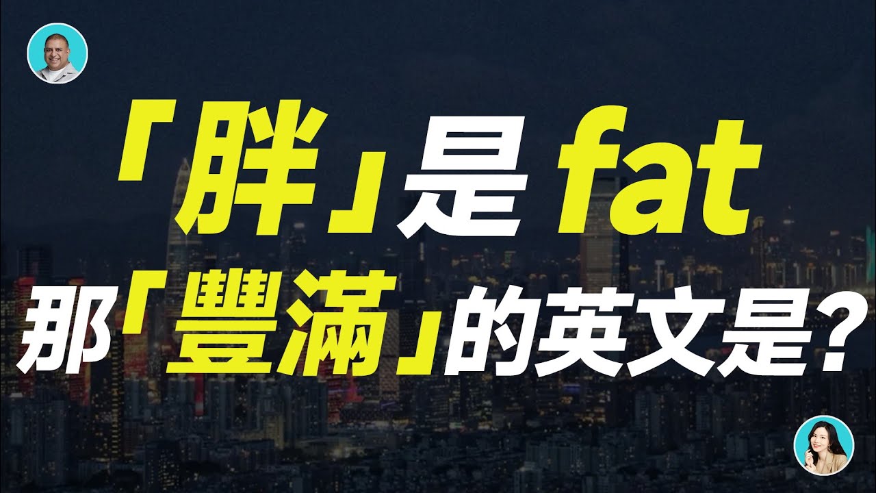 形容一個人「豐腴、圓潤」的英文怎麼說?