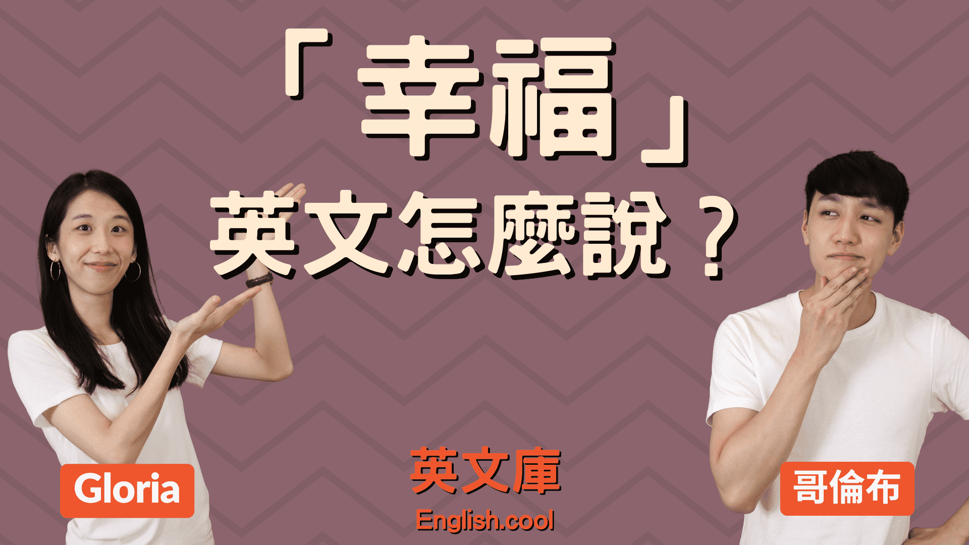 一起來學習跟「幸福」相關的英語表達吧！